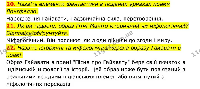 20. Назвіть елементи фантастики в поданих уривках поеми Лонгфелло. — ГДЗ Зарубіжна література 6 клас Міляновська