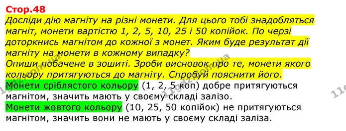 Досліди дію магніту на різні монети. Для цього тобі знадобляться магніт, монети вартістю 1, 2, 5, 10, 25 і 50 копійок. По черзі — ГДЗ Природознавство 5 клас Коршевнюк