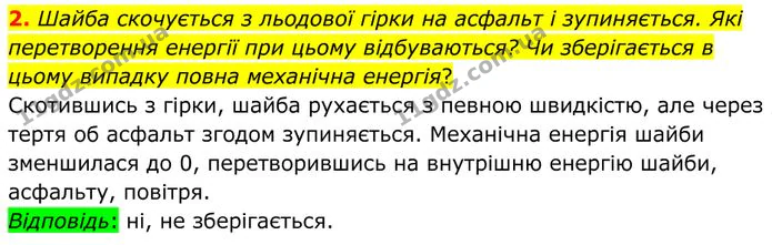 2. Шайба скочується з льодової гірки на асфальт і зупиняється. Які перетворення енергії при цьому відбуваються? — ГДЗ Фізика 8 клас Бар'яхтар