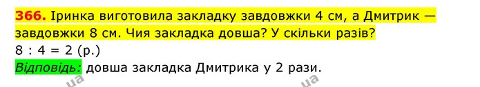 366. Іринка виготовила закладку завдовжки 4 см, а Дмитрик — завдовжки 8 см. Чия закладка довша? У скільки разів? — ГДЗ Математика 3 клас Будна 1-2 ч.