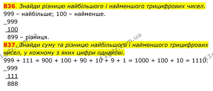 836. Знайди різницю найбільшого і найменшого трицифрових чисел. — ГДЗ Математика 3 клас Бевз 1 частина