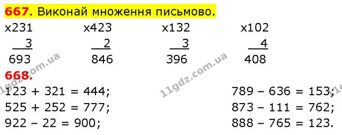 667. Виконай множення письмово. — ГДЗ Математика 3 клас Будна 1-2 ч.