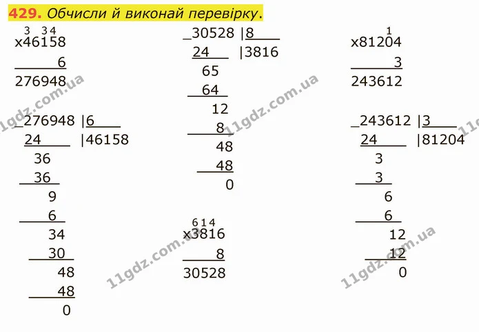 429. Обчисли й виконай перевірку. — ГДЗ Математика 4 клас Оляницька