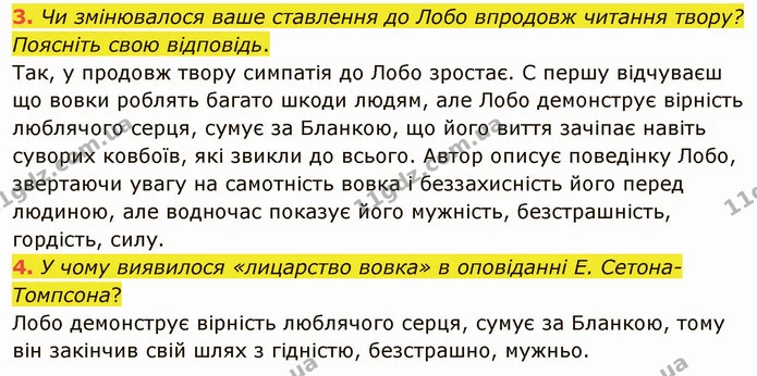 3. Чи змінювалося ваше ставлення до Лобо впродовж читання твору? Поясніть свою відповідь. — ГДЗ Зарубіжна література 5 клас Ніколенко