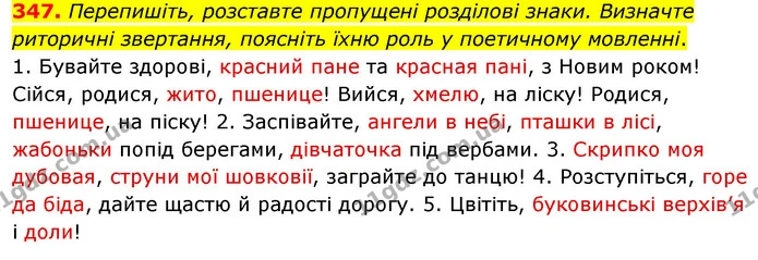 347. Перепишіть, розставте пропущені розділові знаки. Визначте риторичні звертання, поясніть їхню роль у поетичному мовленні. — ГДЗ Українська мова 8 клас Глазова О.П. 2021
