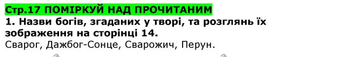 Стор. 17 — 1 — ГДЗ Українська література 5 клас Коваленко 2018 — ГДЗ Українська література 5 клас Коваленко 2018