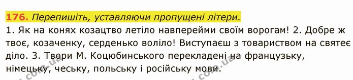 176. Перепишіть, уставляючи пропущені літери. — ГДЗ Українська мова 6 клас Глазова