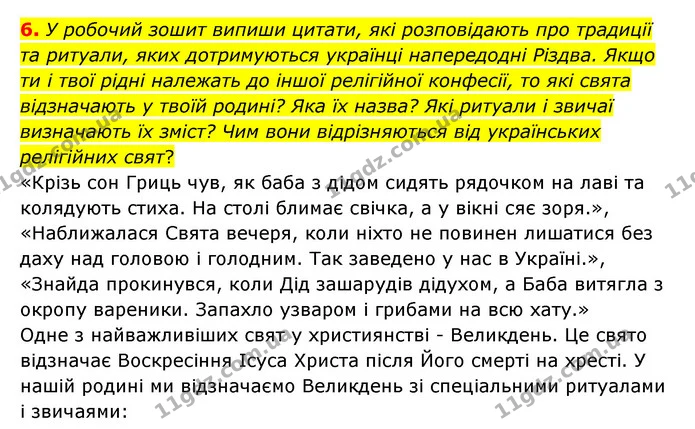 6. У робочий зошит випиши цитати, які розповідають про традиції та ритуали, яких дотримуються українці напередодні Різдва. Якщо ти і — ГДЗ Українська література 6 клас Коваленко 2023