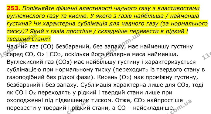 253. Порівняйте фізичні властивості чадного газу з властивостями вуглекислого газу та кисню. У якого з газів найбільша / найменша — ГДЗ Хімія 8 клас Григорович