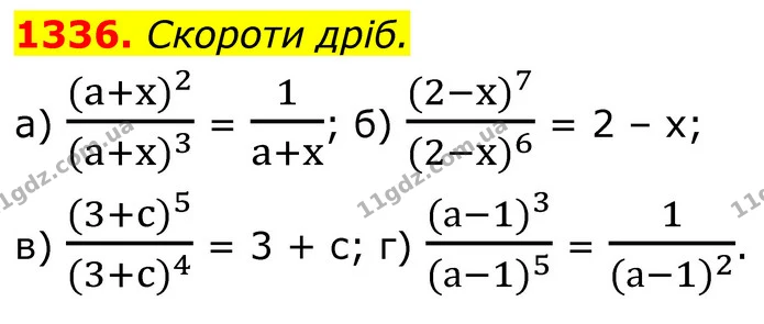 1336. Скороти дріб. — ГДЗ Алгебра 8 клас Бевз
