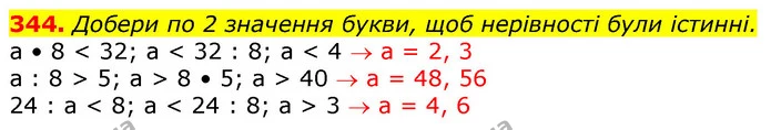 344. Добери по 2 значення букви, щоб нерівності були істинні. — ГДЗ Математика 3 клас Лишенко (1, 2 частина)