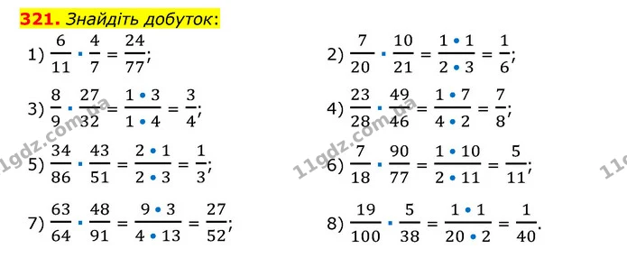 321. Знайдіть добуток: — ГДЗ Математика 6 клас Мерзляк 2023 1-2 ч.