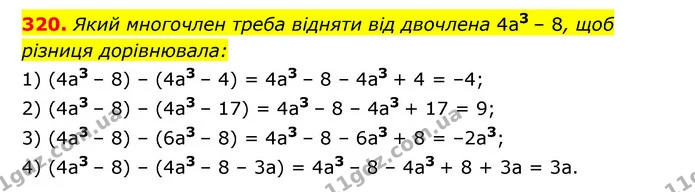 320. Який многочлен треба відняти від двочлена 4a3 – 8, щоб різниця дорівнювала: — ГДЗ Алгебра 7 клас Мерзляк, Полонський 2015