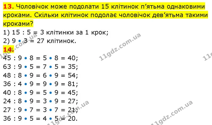 13. Чоловічок може подолати 15 клітинок п’ятьма однаковими кроками. Скільки клітинок подолає чоловічок дев’ятьма такими кроками? — ГДЗ Математика 3 клас Будна 1-2 ч.