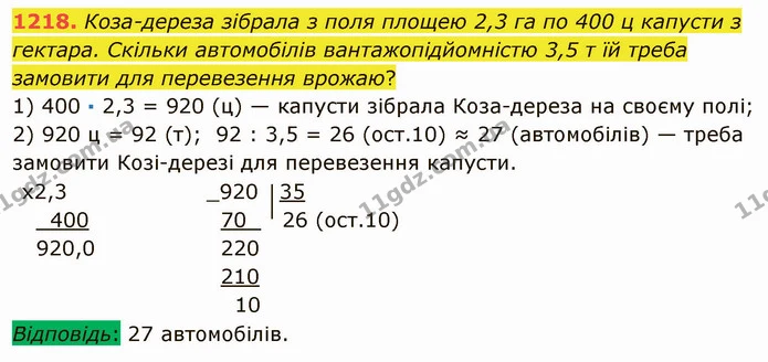 1218. Коза-дереза зібрала з поля площею 2,3 га по 400 ц капусти з гектара. Скільки автомобілів вантажопідйомністю 3,5 т їй треба — ГДЗ Математика 5 клас Мерзляк
