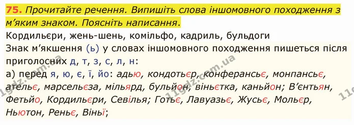75. І. Складіть і запишіть діалог про ваше ставлення до вивчення мов. Обов’язково використайте одне–двоє слів іншомовного походження з — ГДЗ Українська мова 5 клас Голуб