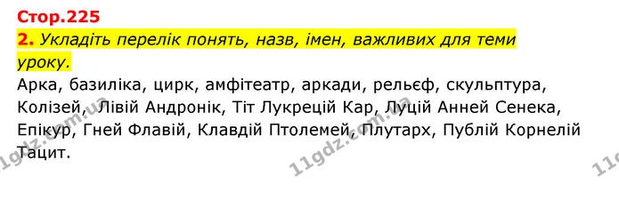 Стор. 225 — 2 — ГДЗ Історія України Всесвітня історія 6 клас Бандровський — ГДЗ Історія України Всесвітня історія 6 клас Бандровський