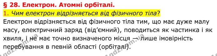 1. Чим електрон відрізняється від фізичного тіла? — ГДЗ Хімія 8 клас Попель