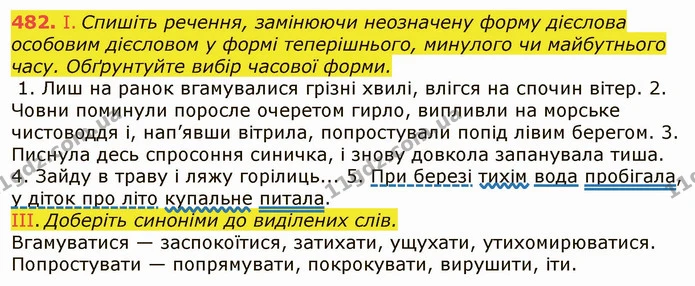 482. І. Спишіть речення, замінюючи неозначену форму дієслова особовим дієсловом у формі теперішнього, минулого чи майбутнього часу — ГДЗ Українська мова 6 клас Заболотний 2019