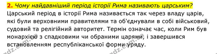 2. Чому найдавніший період історії Рима називають царським? — ГДЗ Історія України Всесвітня історія 6 клас Бандровський