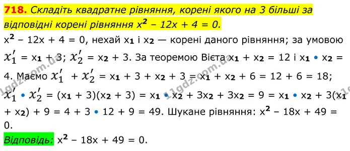 718. Складіть квадратне рівняння, корені якого на 3 більші за — ГДЗ Алгебра 8 клас Мерзляк