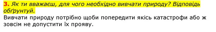 3. Як ти вважаєш, для чого необхідно вивчати природу? Відповідь обґрунтуй. — ГДЗ Природознавство 5 клас Коршевнюк