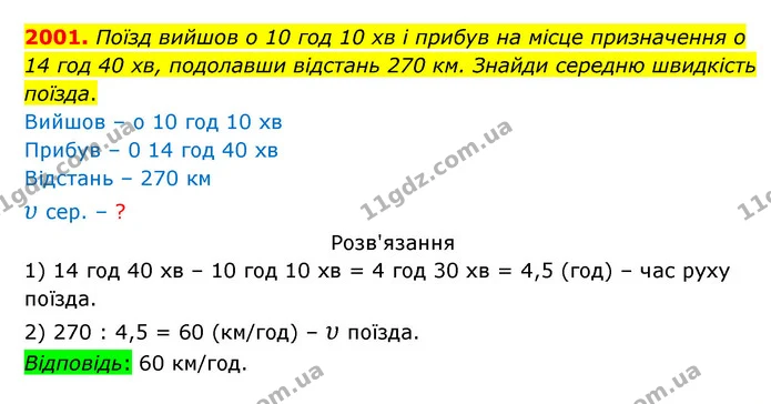 2001. Поїзд вийшов о 10 год 10 хв і прибув на місце призначення о 14 год 40 хв, подолавши відстань 270 км. Знайди середню швидкість — ГДЗ Математика 5 клас Бевз