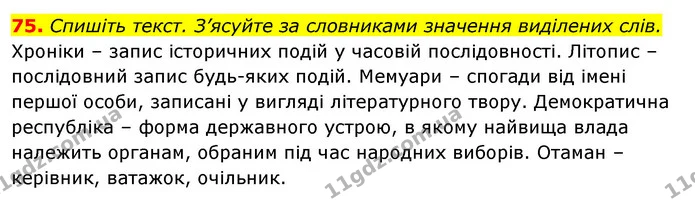 75. Спишіть текст. З’ясуйте за словниками значення виділених слів. — ГДЗ Відповіді Українська мова 6 клас Єрмоленко