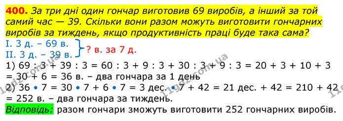 400. За три дні один гончар виготовив 69 виробів, а інший за той самий час — 39. Скільки вони разом можуть виготовити гончарних виробів — ГДЗ Математика 3 клас Лишенко (1, 2 частина)