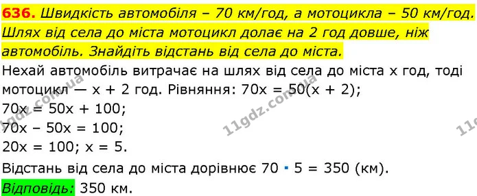 636. Швидкість автомобіля – 70 км/год, а мотоцикла – 50 км/год. Шлях від села до міста мотоцикл долає на 2 год довше, ніж автомобіль — ГДЗ Алгебра 7 клас Істер 2024