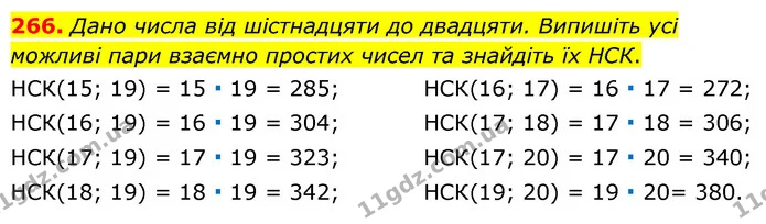 266. Дано числа від шістнадцяти до двадцяти. Випишіть усі можливі пари взаємно простих чисел та знайдіть їх НСК. — ГДЗ Математика 6 клас Тарасенкова 2023 1-2 ч.