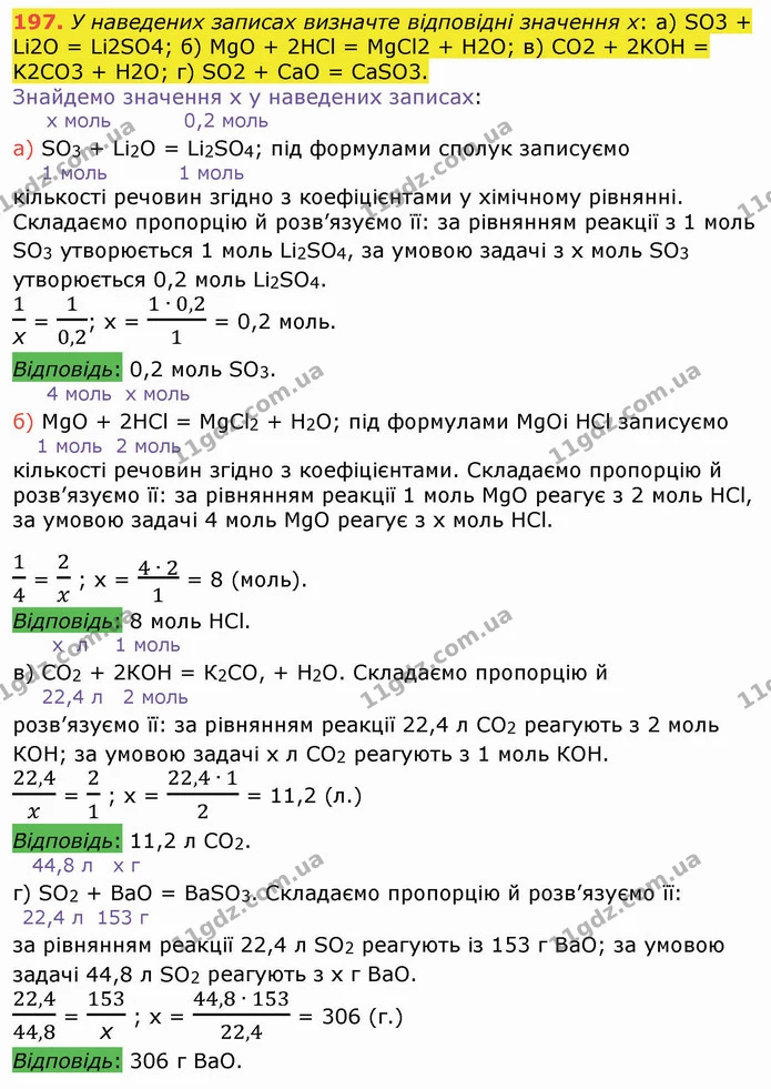 197. У наведених записах визначте відповідні значення х: a) SО3 + Li2O = Li2SО4; б) МgO + 2HCl = MgCl2 + H2O; в) СО2 + 2KOH = K2СО3 + — ГДЗ Хімія 8 клас Попель