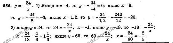 856. Знайдіть: 1) значення функції, якщо значення аргументу дорівнює: –4; 8; 1,2; 2) значення аргументу, при якому значення функції — ГДЗ Алгебра 8 клас Мерзляк, Полонський 2021