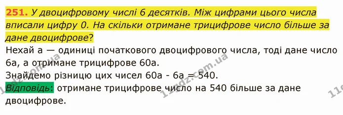 251. У двоцифровому числі 6 десятків. Між цифрами цього числа вписали цифру 0. На скільки отримане трицифрове число більше за дане — ГДЗ Математика 5 клас Мерзляк
