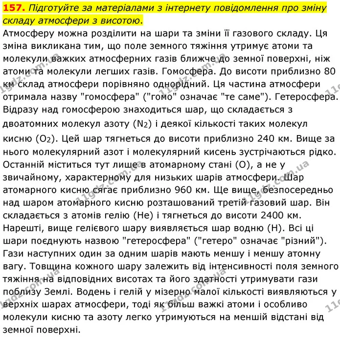 157. Підготуйте за матеріалами з інтернету повідомлення про зміну складу атмосфери з висотою. — ГДЗ Хімія 7 клас Попель 2020