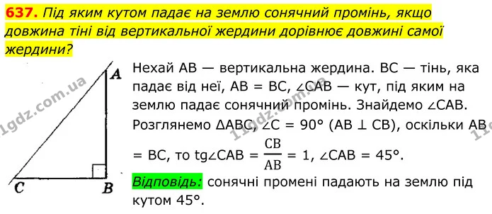 637. Під яким кутом падає на землю сонячний промінь, якщо довжина тіні від вертикальної жердини дорівнює довжині самої — ГДЗ Геометрія 8 клас Мерзляк