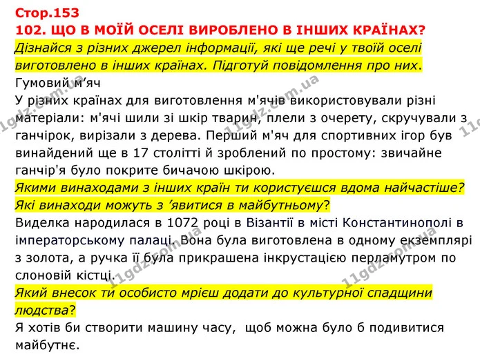 Дізнайся з різних джерел інформації, які ще речі у твоїй оселі виготовлено в інших країнах. Підготуй повідомлення про них. — ГДЗ Я досліджую світ 3 клас Грущинська (1 частина)