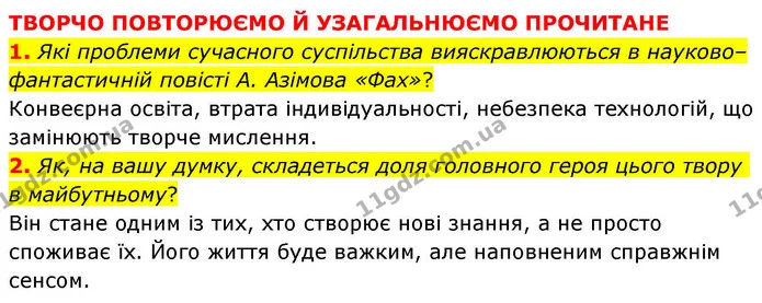 1. Які проблеми сучасного суспільства вияскравлюються в науково–фантастичній повісті А. Азімова «Фах»? — ГДЗ Зарубіжна література 8 клас Волощук