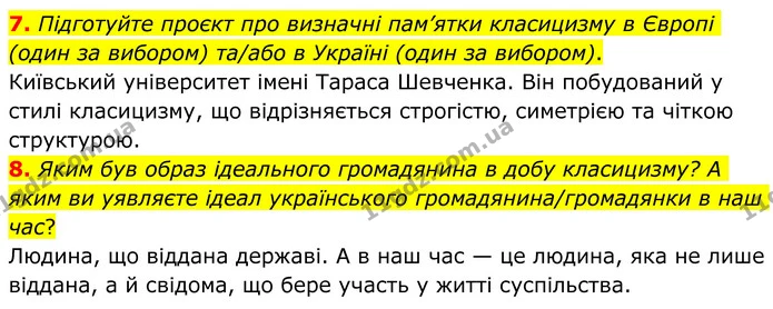 7. Підготуйте проєкт про визначні пам’ятки класицизму в Європі (один за вибором) та/або в Україні (один за вибором). — ГДЗ Зарубіжна література 8 клас Ніколенко