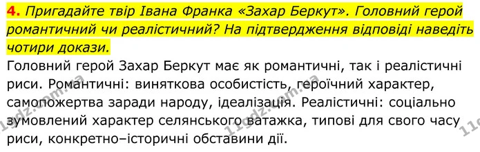 4. Пригадайте твір Івана Франка «Захар Беркут». Головний герой романтичний чи реалістичний? На підтвердження відповіді наведіть чотири — ГДЗ Українська література 8 клас Калинич