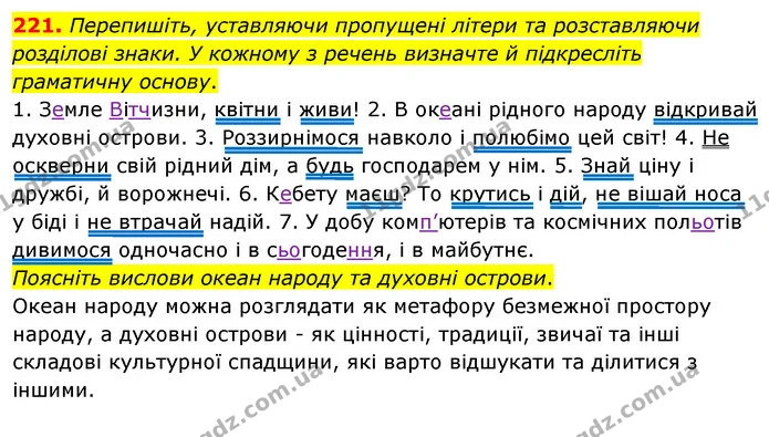 221. Перепишіть, уставляючи пропущені літери та розставляючи розділові знаки. У кожному з речень визначте й підкресліть граматичну — ГДЗ Українська мова 8 клас Глазова О.П. 2021