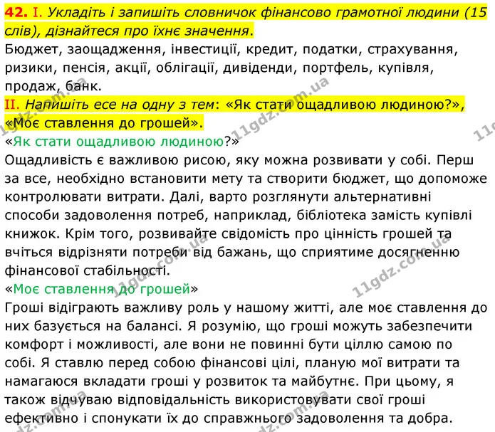 42. І. Укладіть і запишіть словничок фінансово грамотної людини (15 слів), дізнайтеся про їхнє значення. — ГДЗ Українська мова 6 клас Голуб 2023