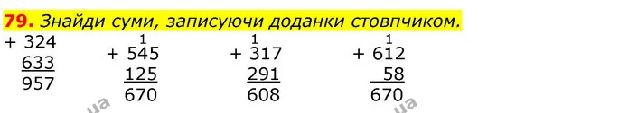 79. Знайди суми, записуючи доданки стовпчиком. — ГДЗ Математика 3 клас Лишенко (1, 2 частина)