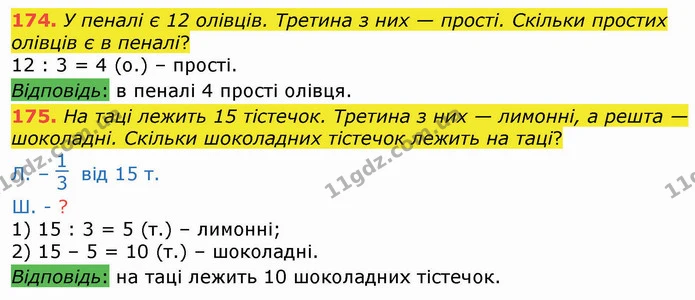 174. У пеналі є 12 олівців. Третина з них — прості. Скільки простих олівців є в пеналі? — ГДЗ Математика 3 клас Листопад 1-2 ч.
