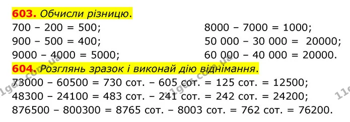 603. Обчисли різницю. — ГДЗ Математика 4 клас Бевз 1 та 2 частини