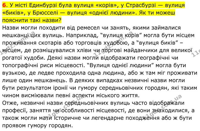 6. У місті Единбурзі була вулиця «корів», у Страсбурзі — вулиця «биків», у Брюсселі — вулиця «однієї людини». Як ти можеш пояснити такі — ГДЗ Всесвітня історія 7 клас Пометун 2024