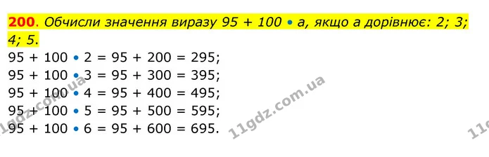 200. Обчисли значення виразу 95 + 100 • а, якщо а дорівнює: 2; 3; 4; 5. — ГДЗ Математика 3 клас Бевз 2 частина