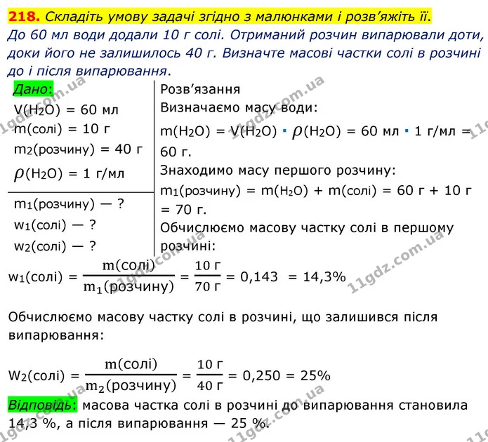 218. Складіть умову задачі згідно з малюнками і розв’яжіть її. — ГДЗ Хімія 7 клас Попель 2020
