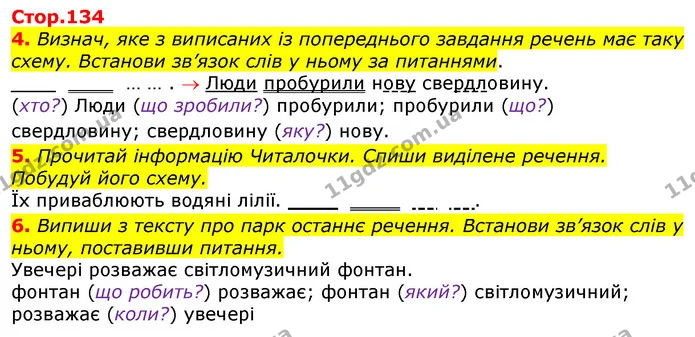 4. Визнач, яке з виписаних із попереднього завдання речень має таку схему. Встанови зв’язок слів у ньому за питаннями. — ГДЗ Українська мова 3 клас Пономарьова 2020