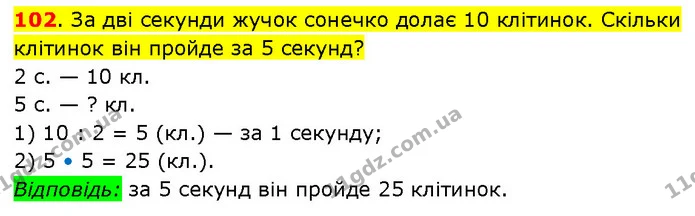 102. За дві секунди жучок сонечко долає 10 клітинок. Скільки клітинок він пройде за 5 секунд? — ГДЗ Математика 3 клас Будна 1-2 ч.